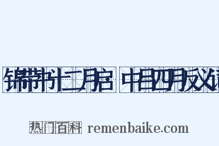 锦带书十二月启·中吕四月反义词是什么意思的图片